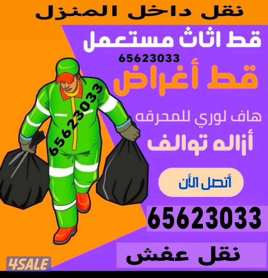 قط اغراض قط عفش قط سكراب قط توالف شيل انقاض محرقه المستعمل نقل نفايات0