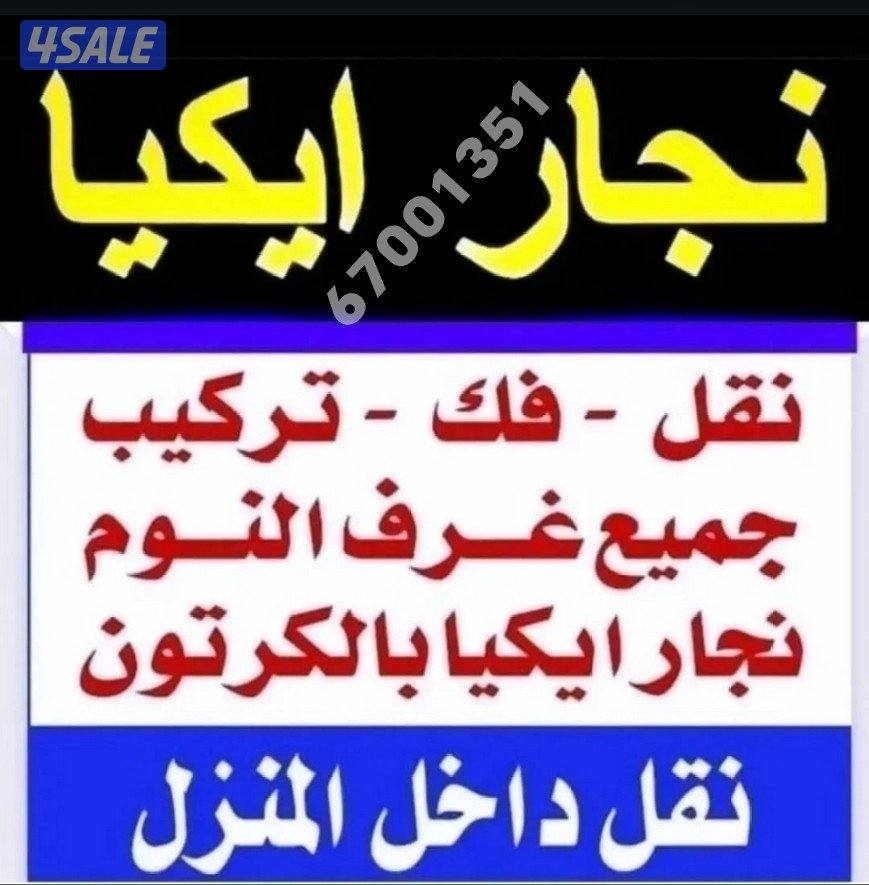 @نجار@تصليح@كبتات@نقل@داخل@المنازل@تركيب@ستائر@فني@نجار@0