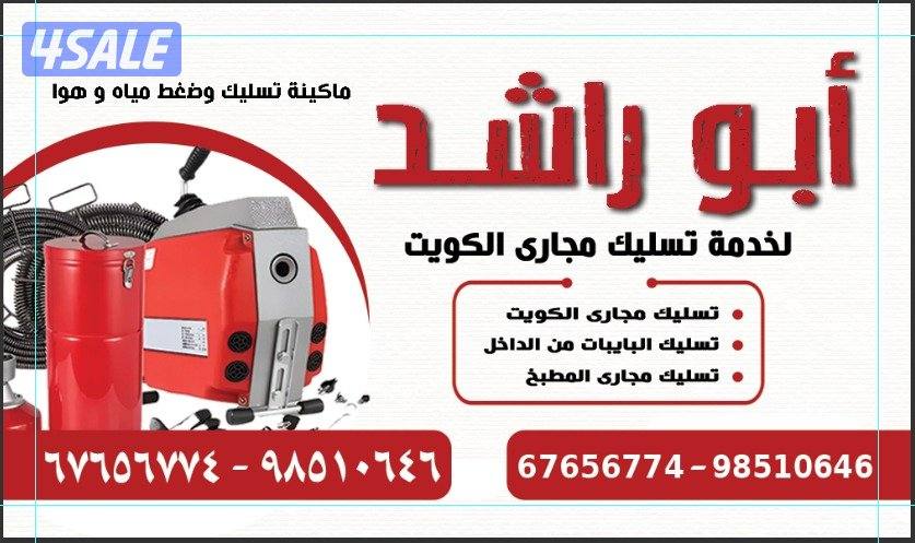 تسليك مجاري مكينه السبرنج كهربائيه وضغط مياه وهواء تنظيف البيبات2