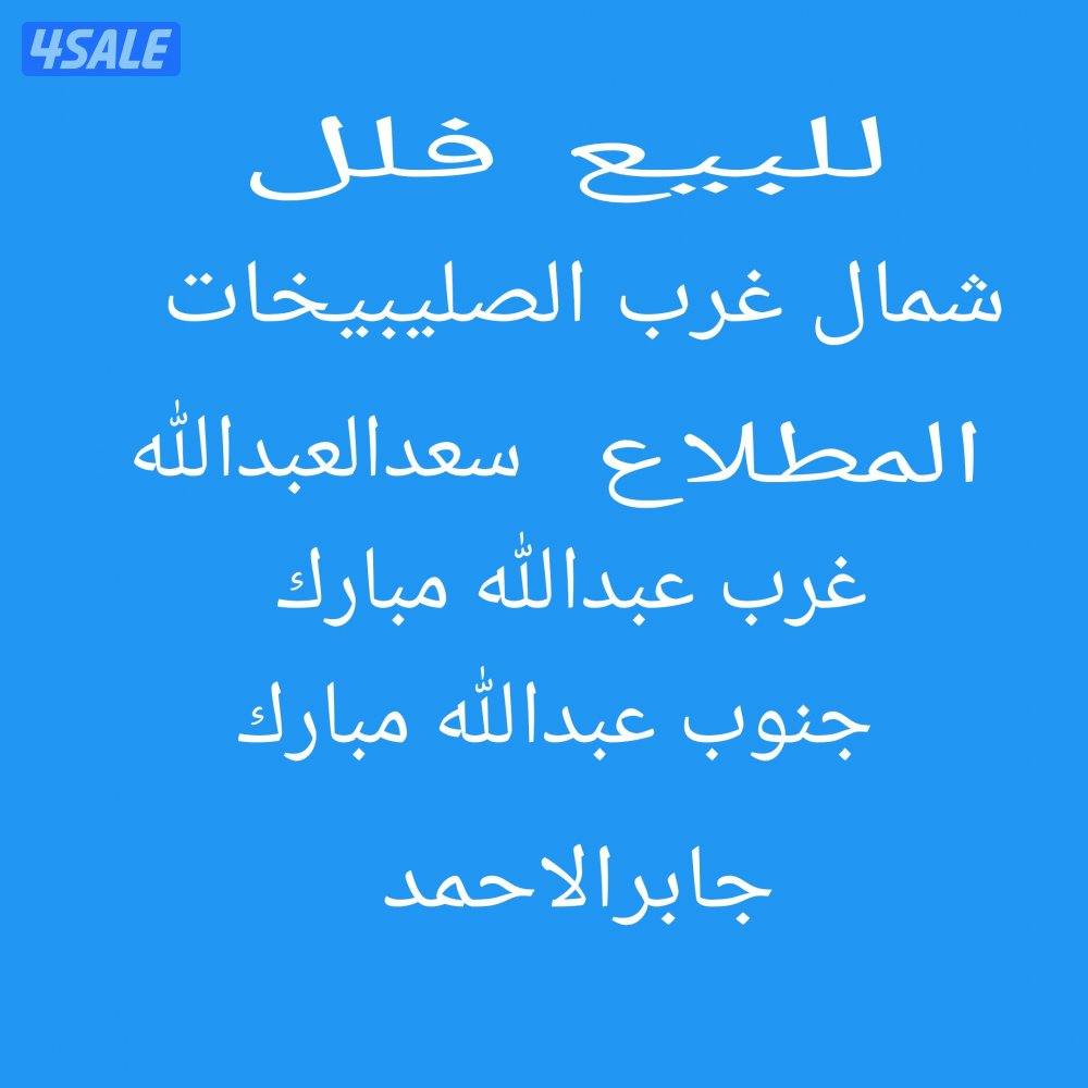 للبيع فلل شمال غرب الصليبيخات وجابرالاحمد والمطلاع وسعدالعبدالله0