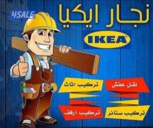 نجار ايكيا فك وتركيب0