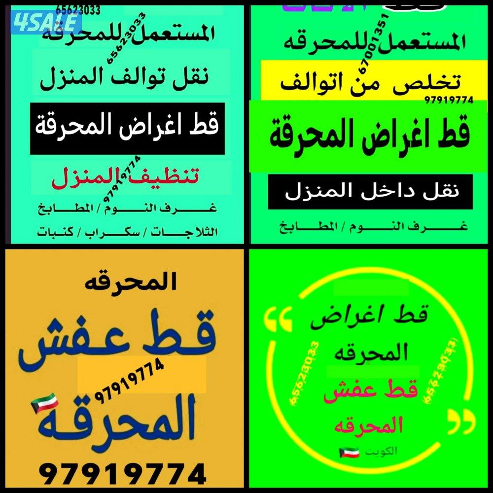 قط اغراض شيل توالف المحرقه أنقاض ازاله العفش القديم محرقه استكراب مانب0