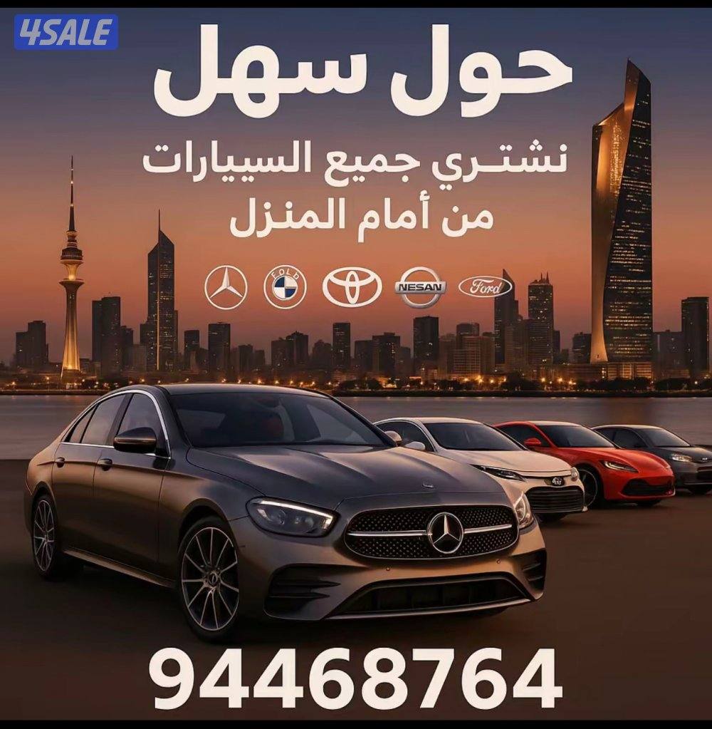 نشتري جميع السيارات مهما كانت حالتها0