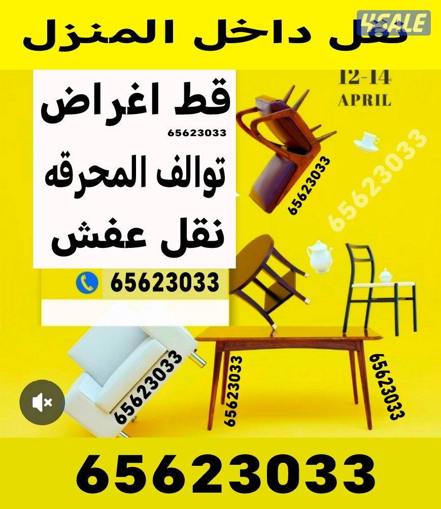 قط أغراض
شيل أغراض
إزالة مخلفات
توالف
سكراب
نشتري أغراض قديمة
قط نفايا0