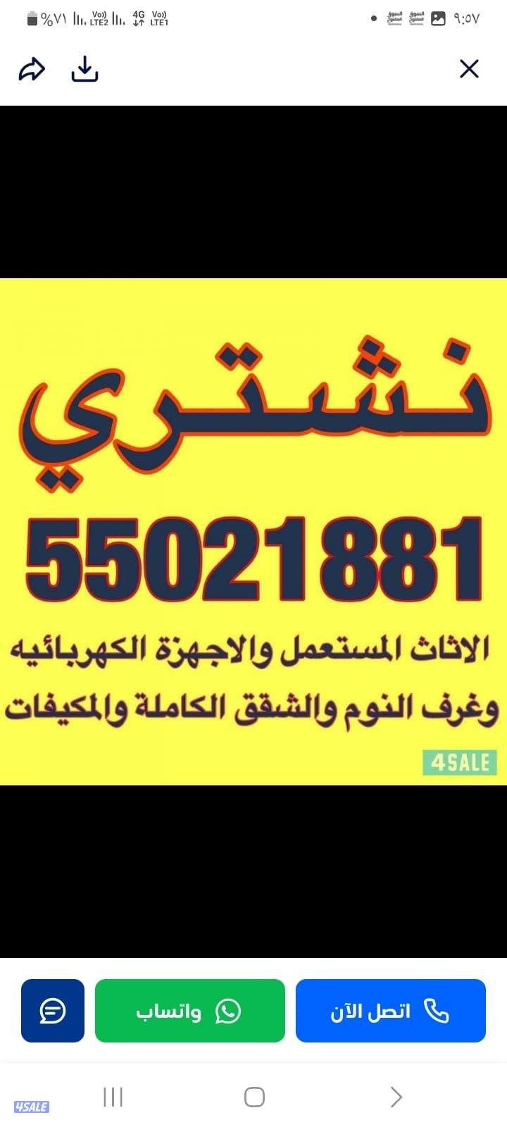 نشتري الأثاث المستعمل والمكيفات0