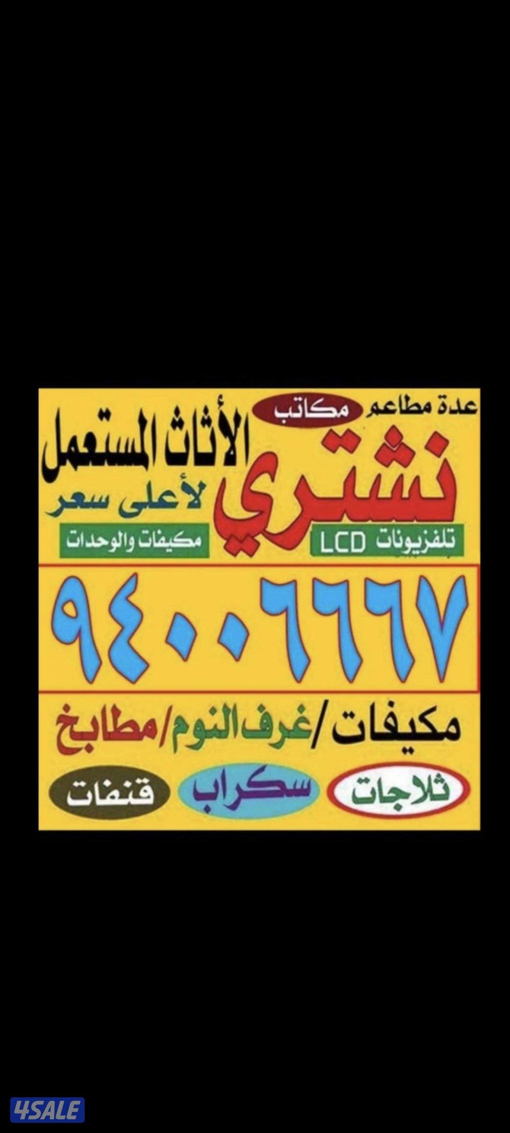 نشتري الاثاث المستعمل والسكراب والمطابخ والأستيل والألمنيوم0