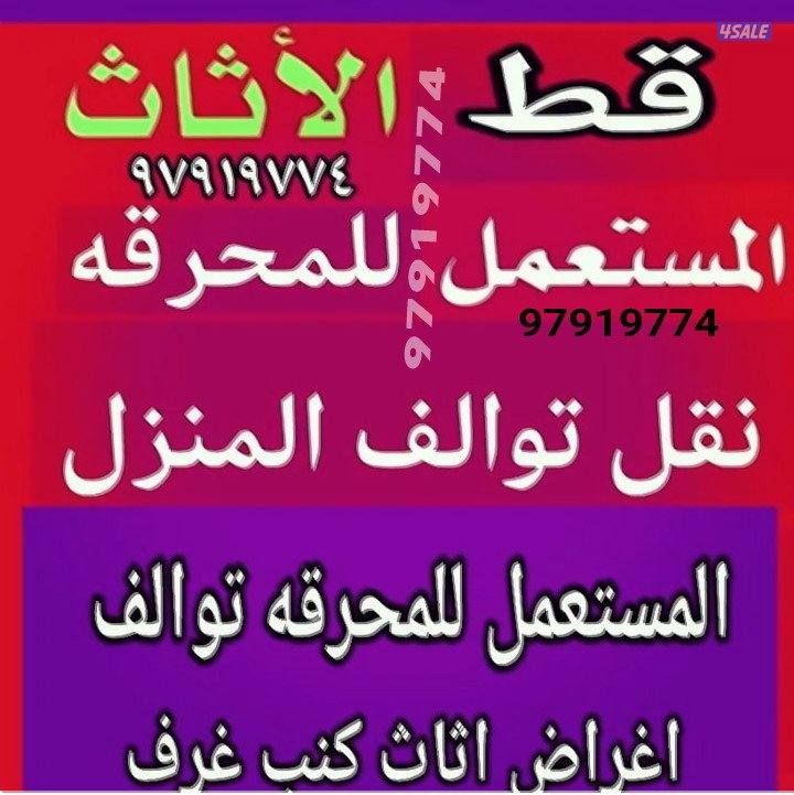 قط أغراض | نقل تلف البيت | ازالة مخلفات سريــع1