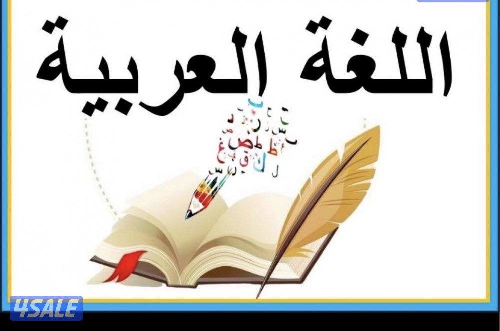 مدرس لغة عربية لجميع المراحل0