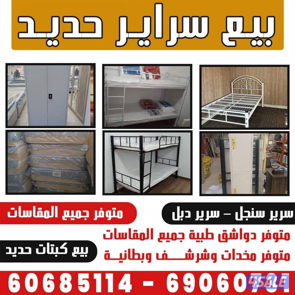 سرير سنجل +سرير دبل سرير جميع القياسات دواشق طبيه جميع القياسات مخده0