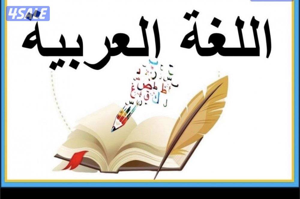 مدرس لغة عربية لجميع المراحل2