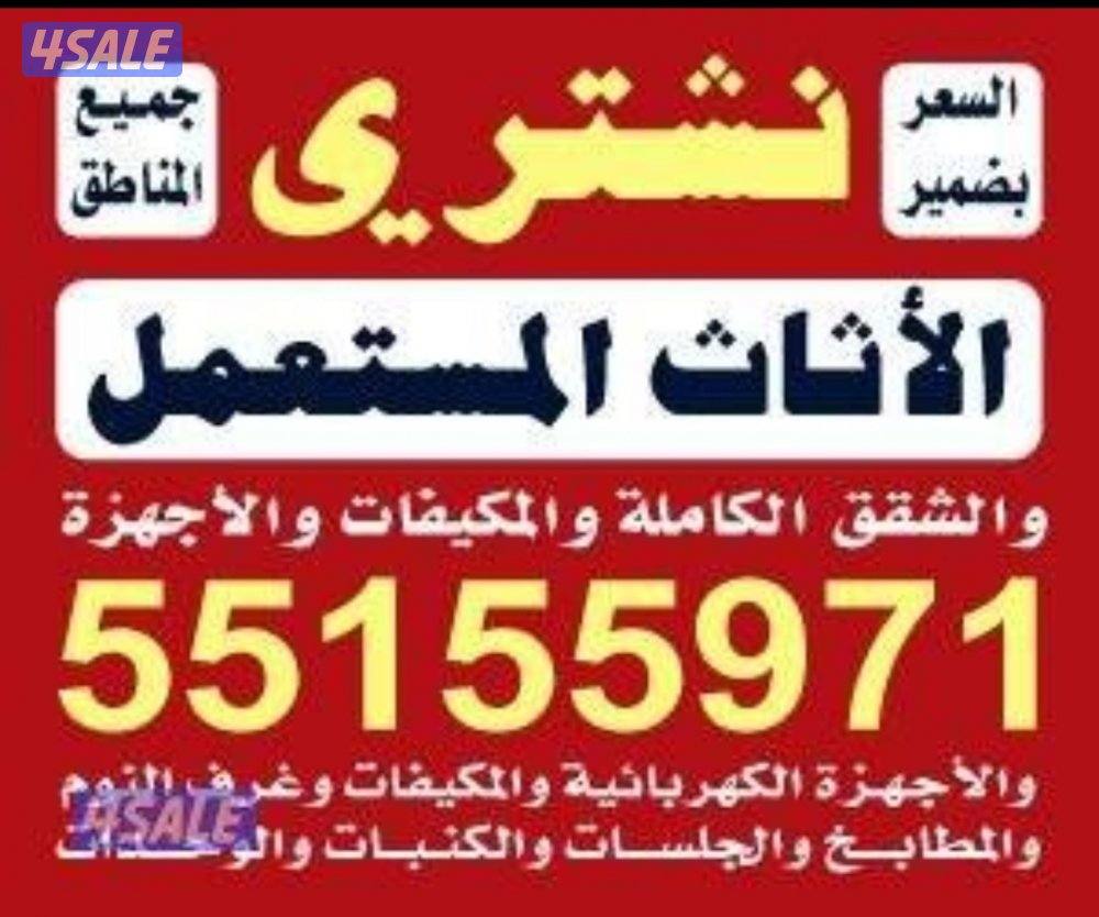 نشتري الاثاث المستعمل0