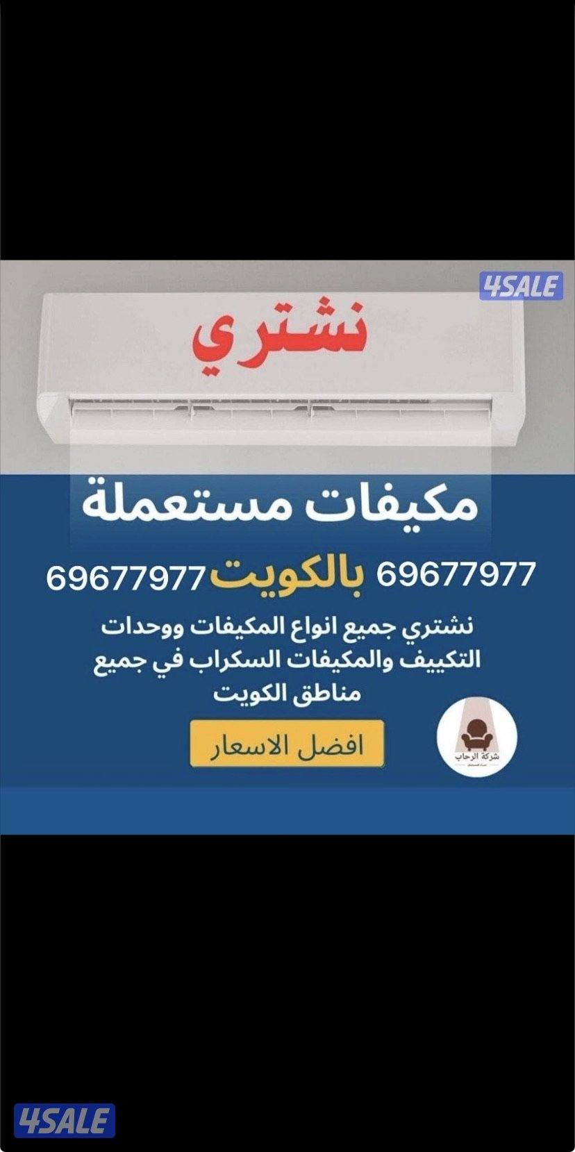 نشتري الشاليهات السحب ونشتري مكيفات وحدات تكييف0