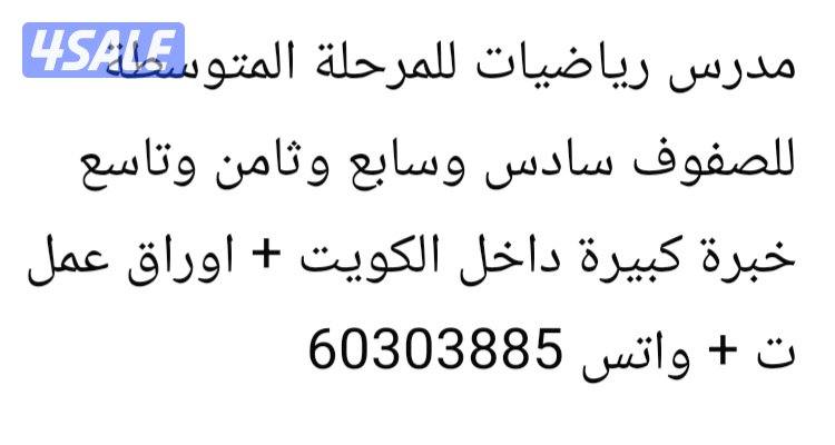 مدرس رياضيات للمرحلة المتوسطة0