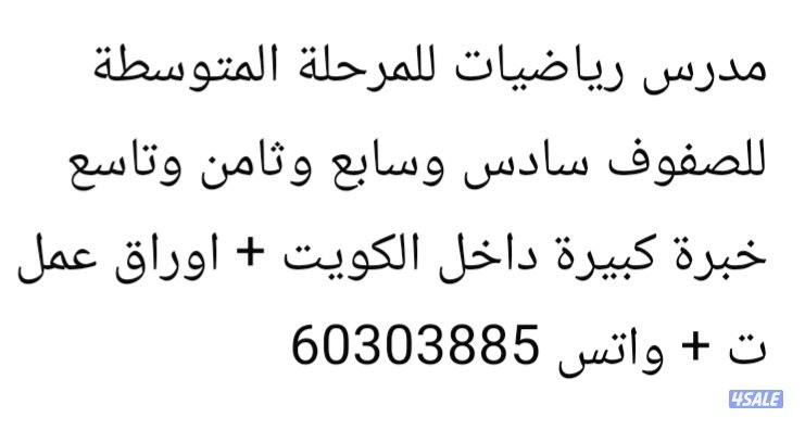 مدرس رياضيات للمرحلة المتوسطة1