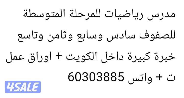 مدرس رياضيات للمرحلة المتوسطة6