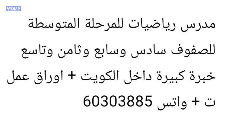 مدرس رياضيات للمرحلة المتوسطة8