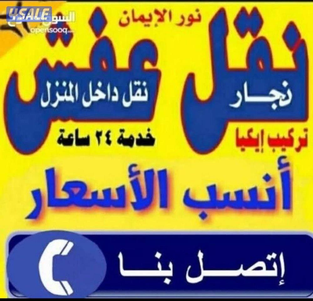 🇰🇼☎️نقل عفش فك وتركيب 📌🔫جميع غرف النوم والاثاث المنزلي بأيدي ع0