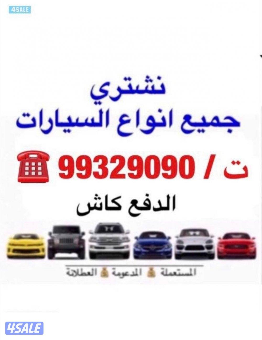 نشتري جميع انواع السيارات والجيبات والوانيتات0