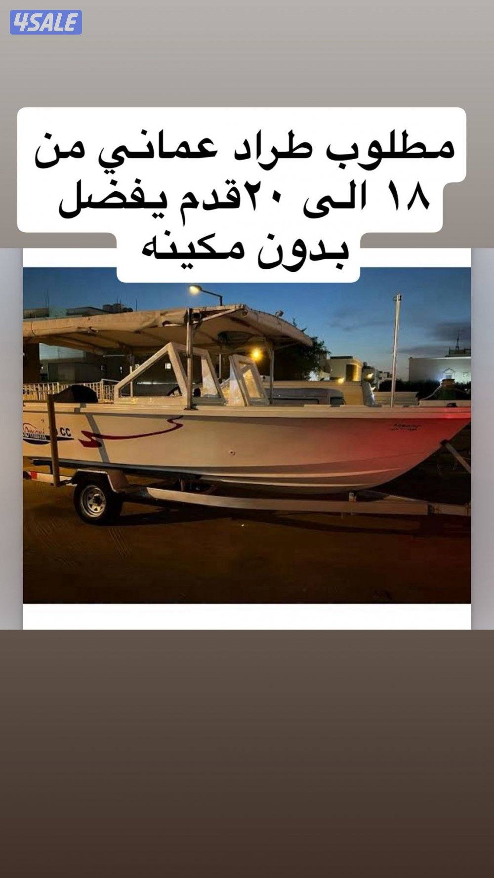 مطلوب طرادعماني من ١٨ الى ٢٠قدم يفضل بدون مكينه0