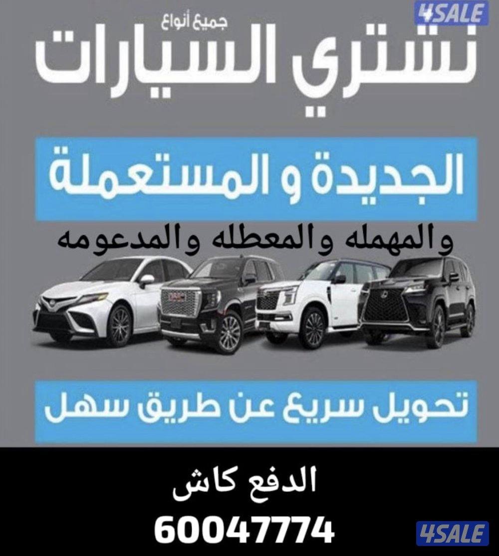 نشتري السيارات0