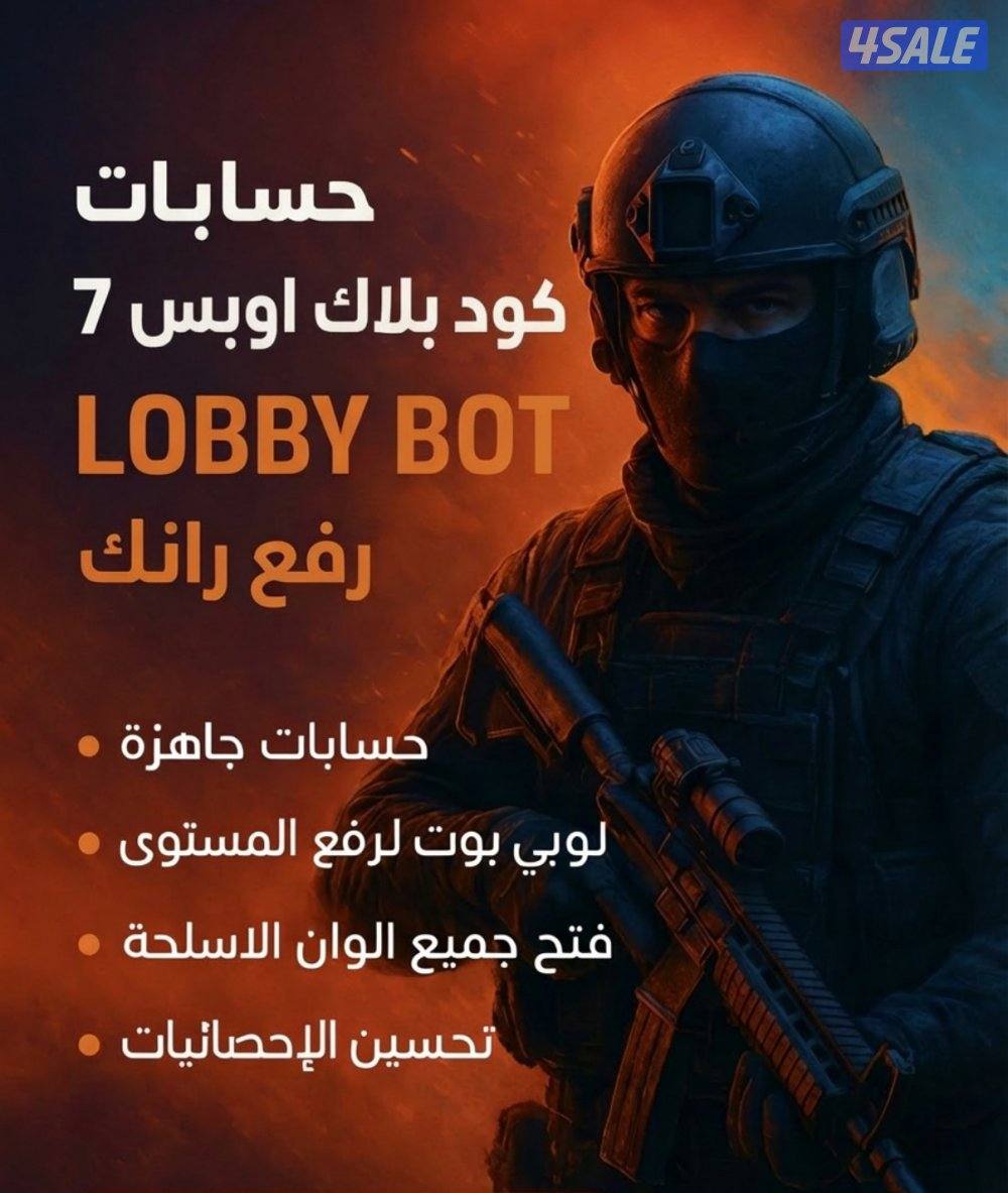 🚨 حسابات كود بلاك أوبس 7 و 6 – لوبي بوت –توصيل رانك 🚨0