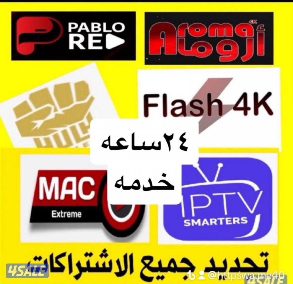 ٢٤ساعه بيع وتجديد جميع اشتراكات تلفزيون ايباد تلفون4