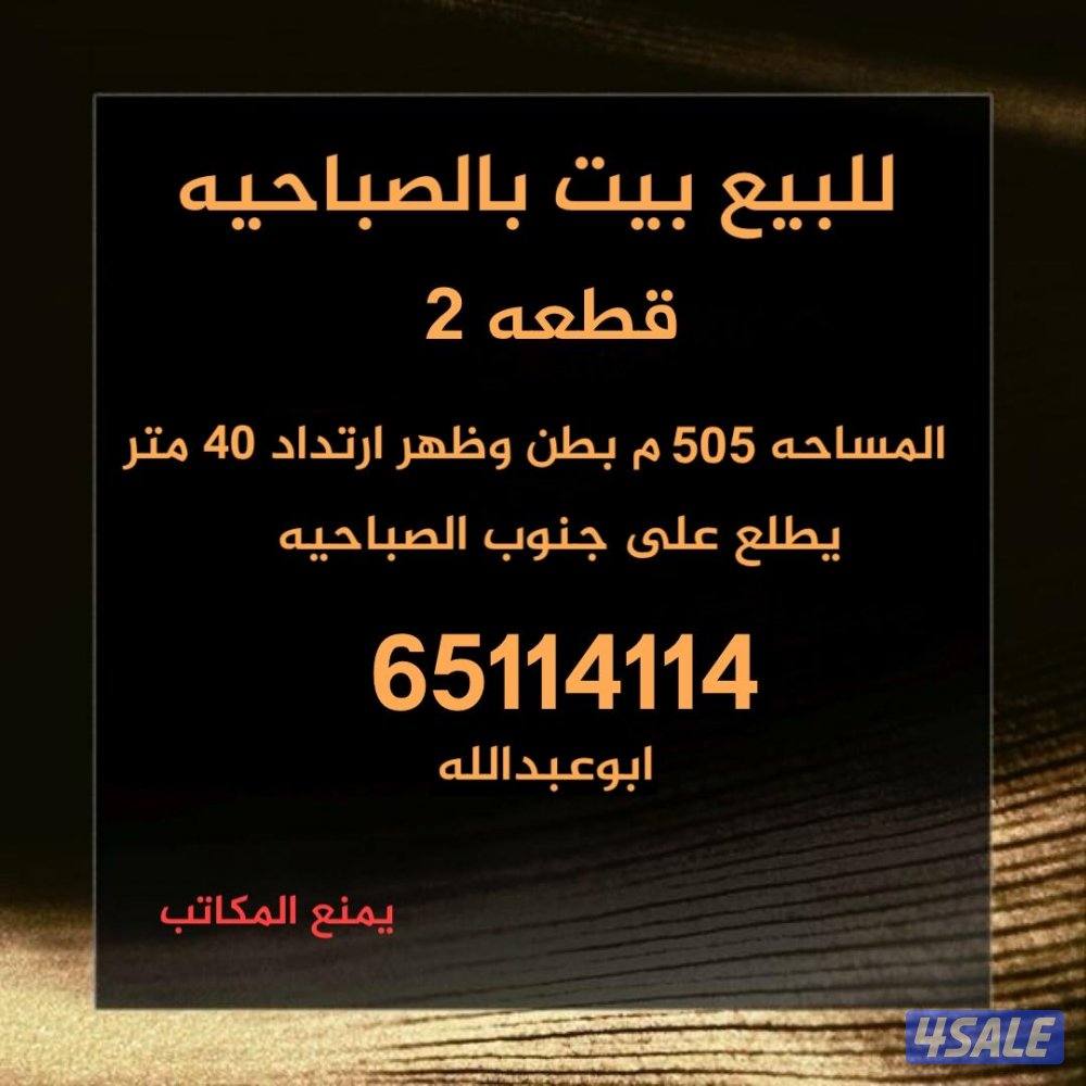 للبيع بيوت الصباحيه0