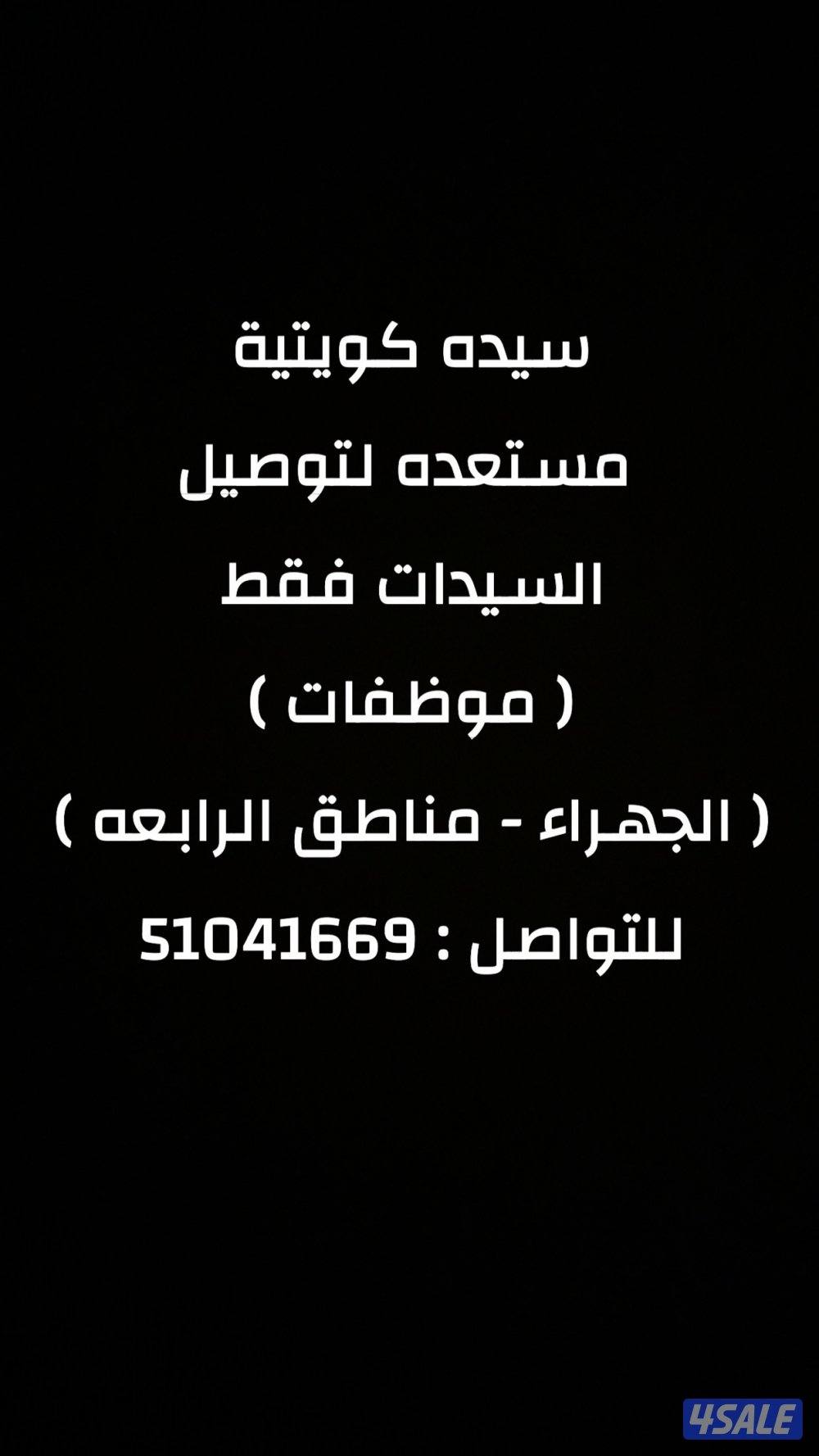 سيدة كويتيه مستعدة للتوصيل بنات فقط0