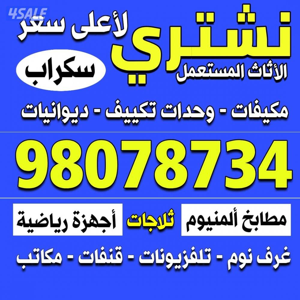 نشتري الاثاث المستعمل والبيوت الكامله والشقق والمطابخ والالمنيوم والسك0