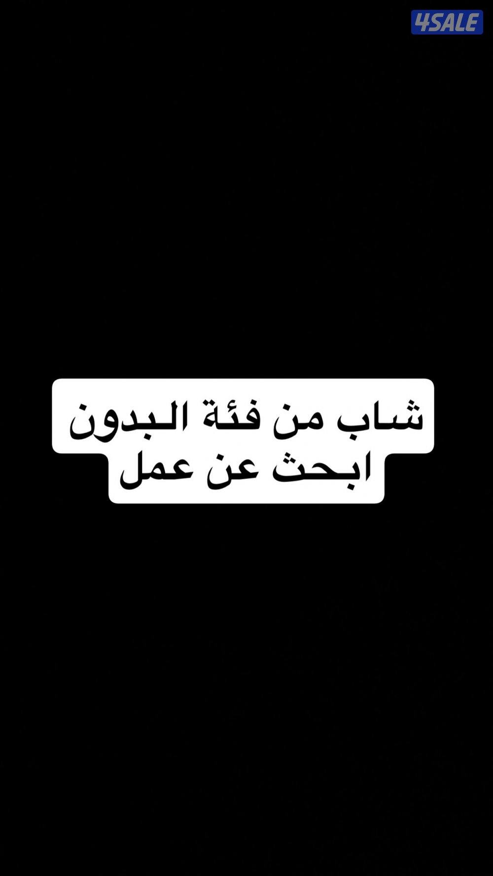 شاب من فئة البدون ابحث عن عمل0