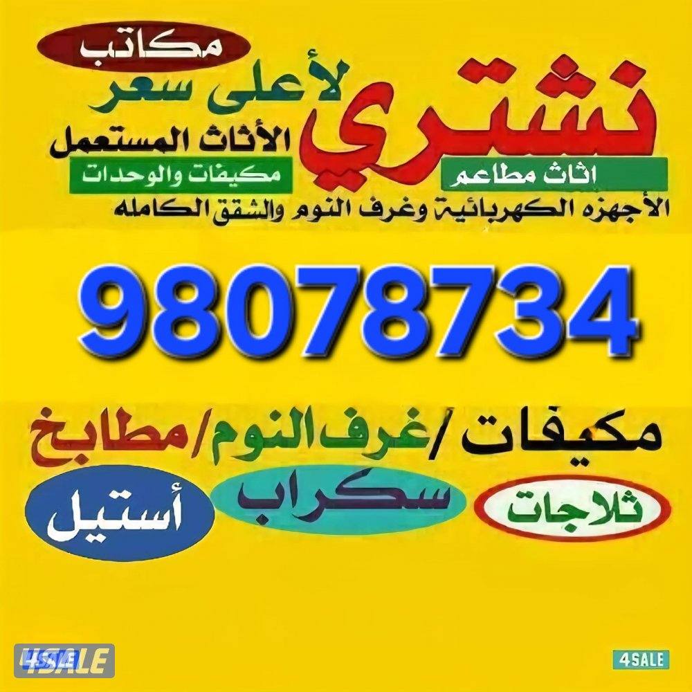 نشتري الاثاث المستعمل وجميع الاجهزه الكهربائية0