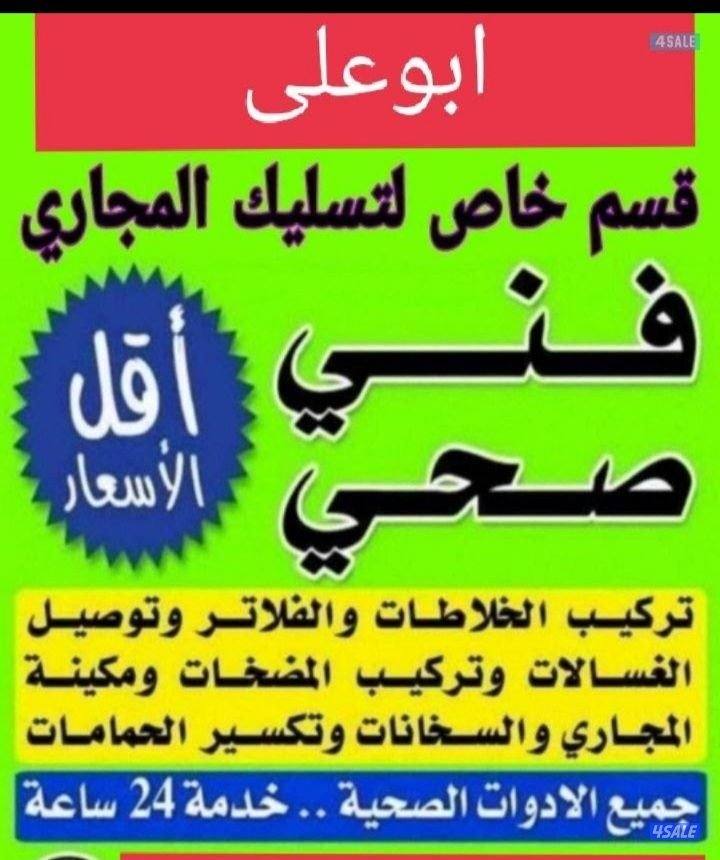 ابوعلى فنى صحى وتسليك مجارى خدمه ٢٤ساعه1