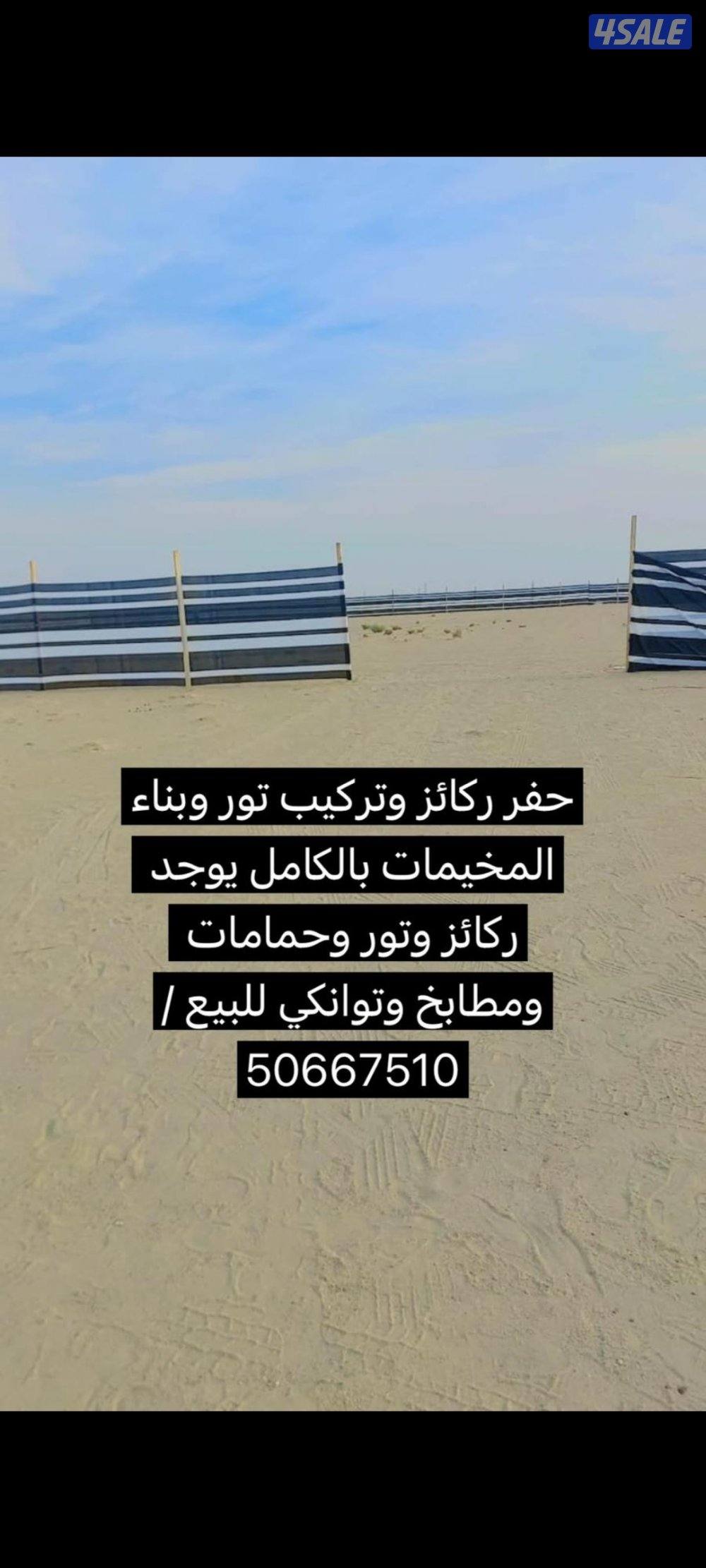 حفر ركائز وتركيب تور وبناء المخيمات بالكامل يوجد ركائز وتور وحمامات وم0