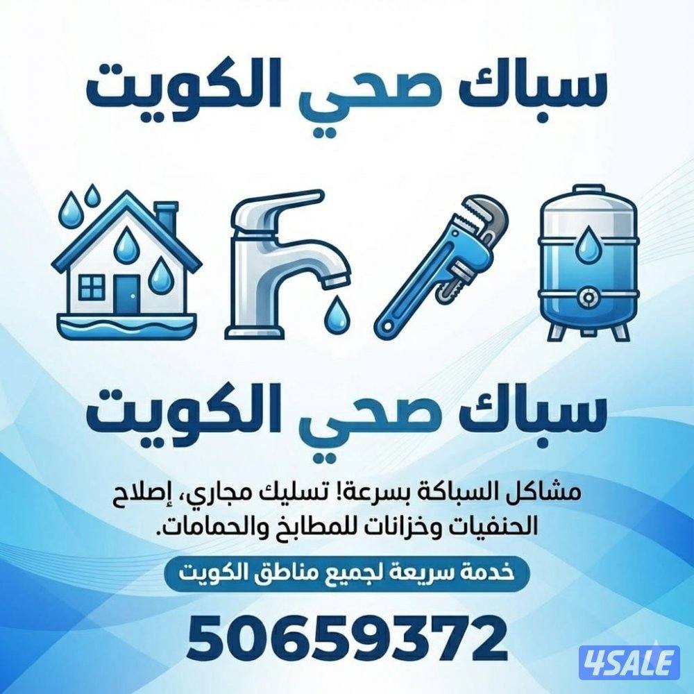 سباكه الصحيه 🇰🇼 اقل اسعار في الكويت اطلب الان  🇰🇼14