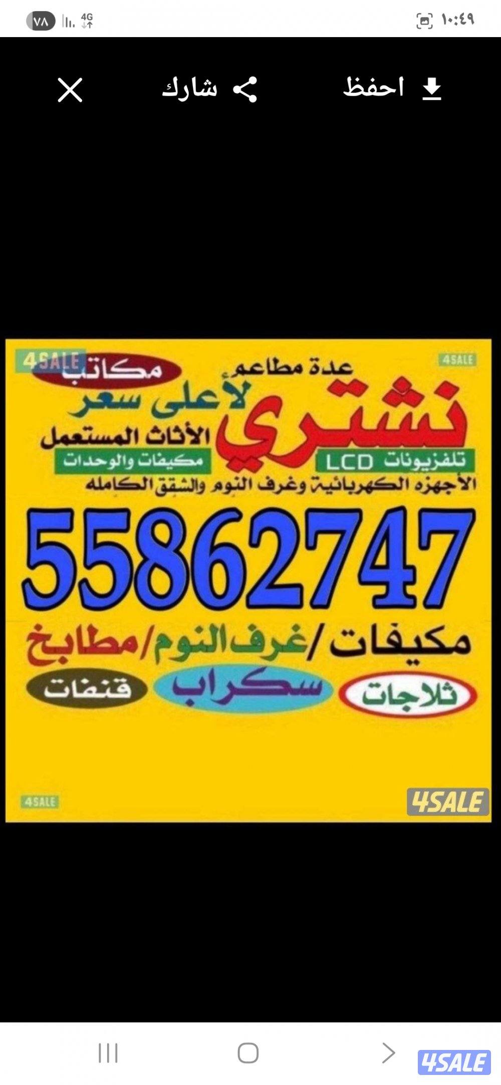 نشتري الأثاث المستعمل والاجهزه الكهربائيه لأعلى سعر0