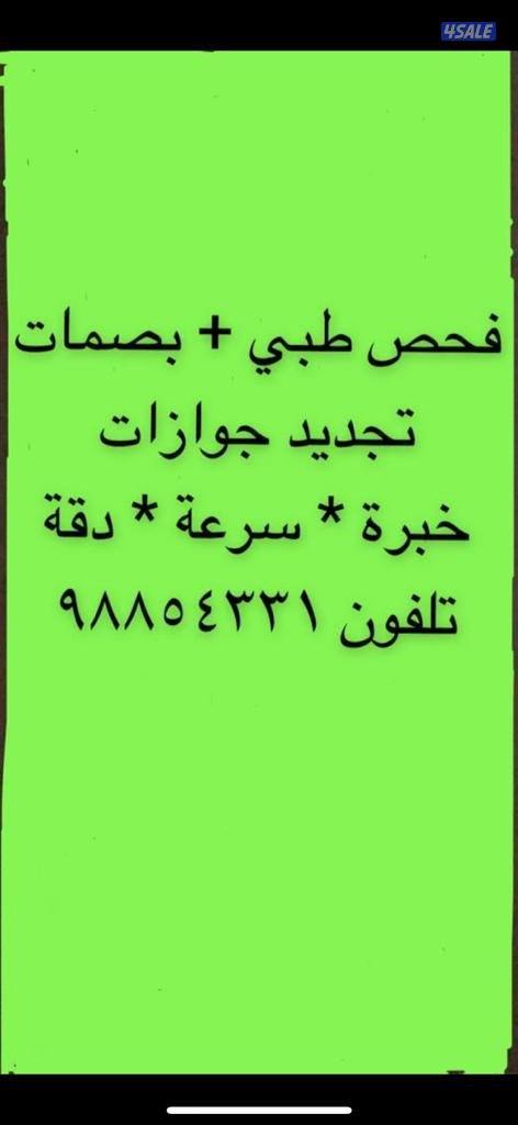 فحص طبي و تجديد جوازات0