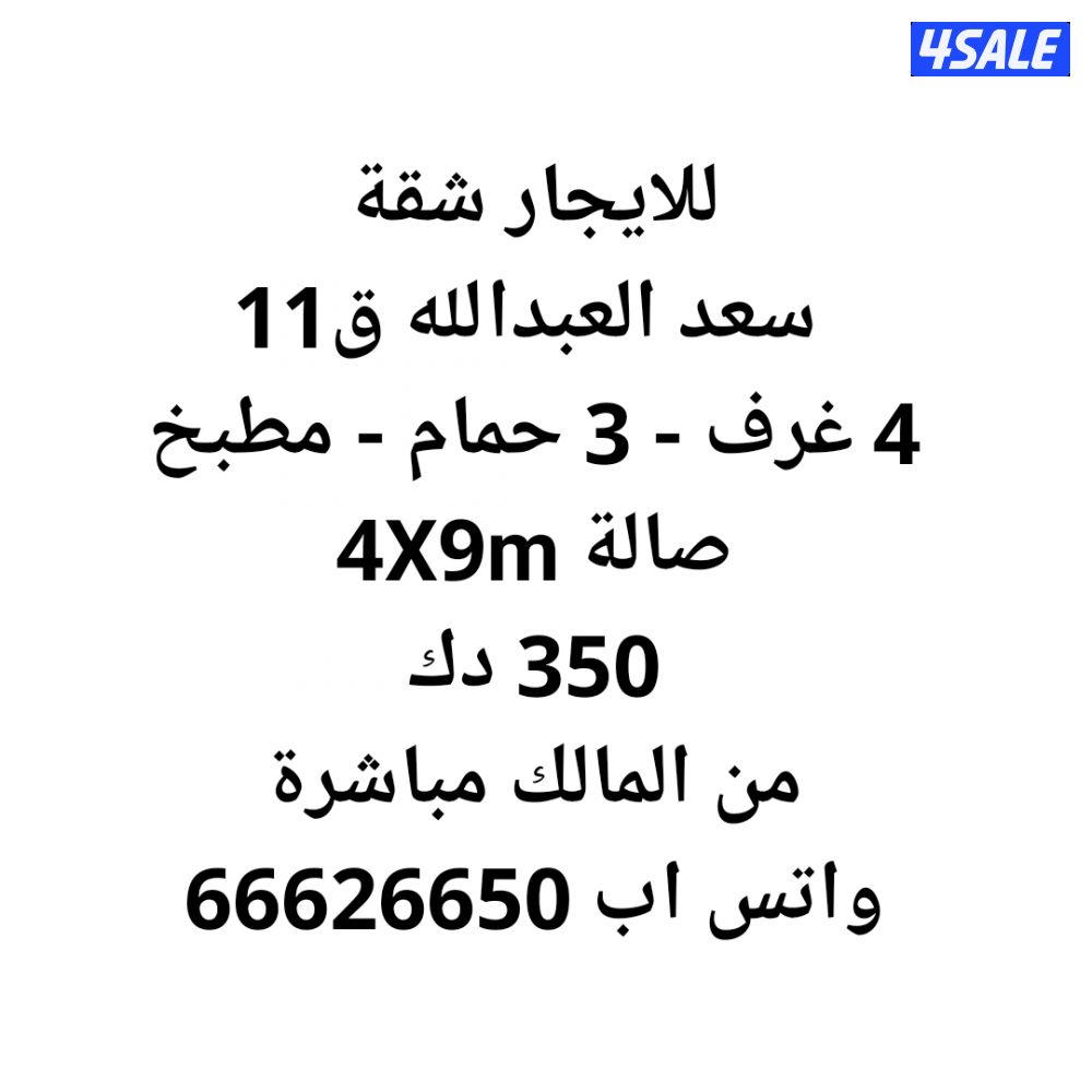 للايجار شقة في  سعد العبدالله قطعه 110