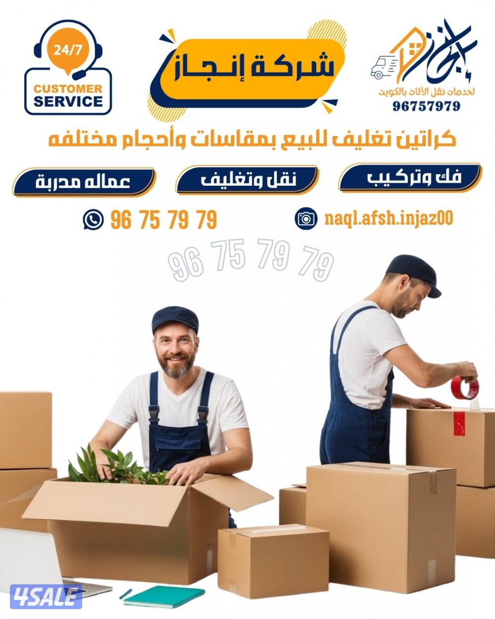 كراتين للبيع بي مختلف المقاسات يوجد خدمات نقل عفش سيارات مجهزه لنقل ال4