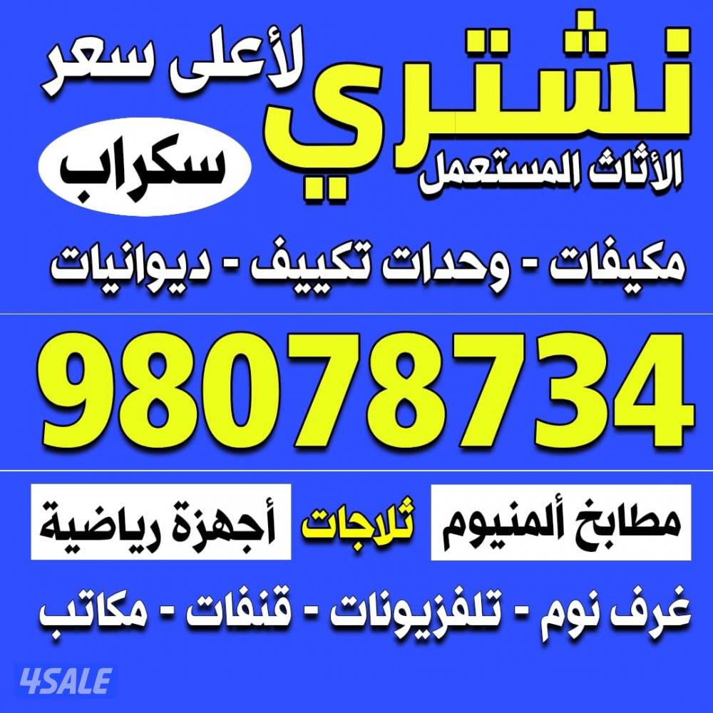 نشتري الاثاث المستعمل والديوانيات والمكيفات لاعلى سعر0