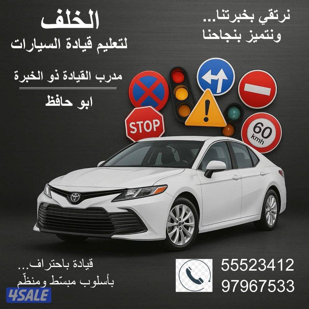 تعليم قيادة السيارات في جميع مناطق الكويت عرب واجانب قير اتوماتيك او0