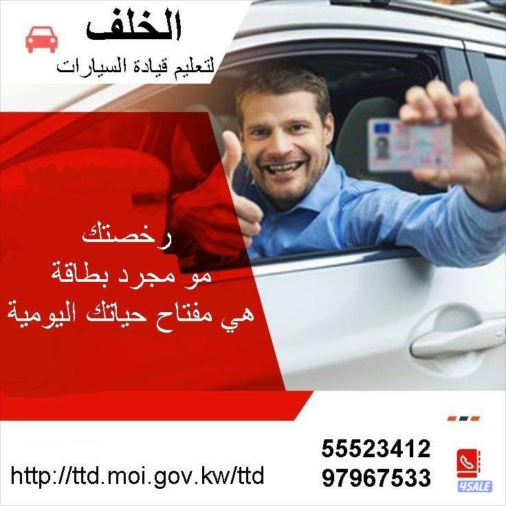 تعليم قيادة السيارات في جميع مناطق الكويت عرب واجانب قير اتوماتيك او1