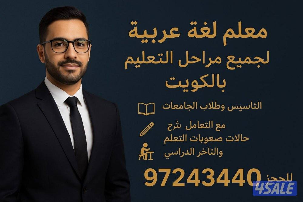 مدرس لغة عربية مدرس عربي أستاذ لغة عربية استاذ عربي مدرس بالبيت1