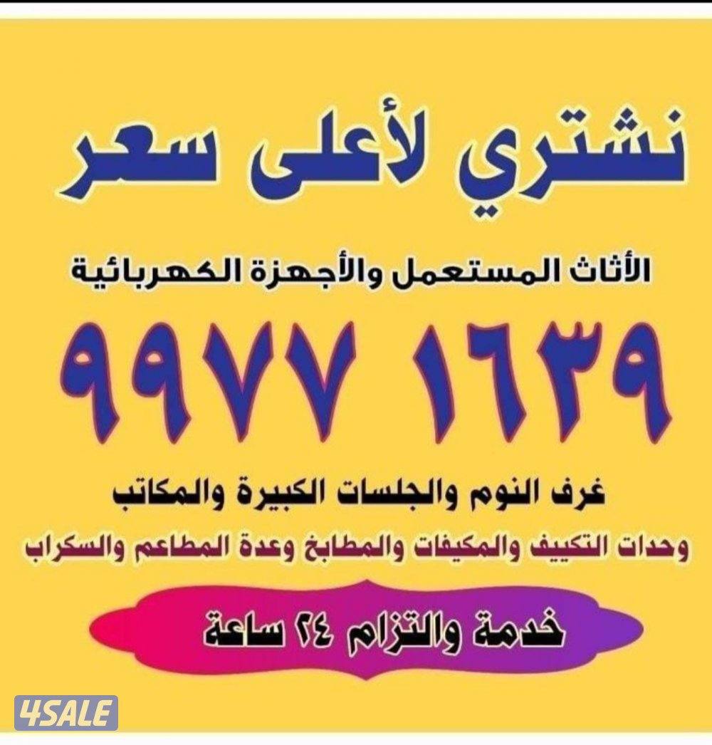 نشتري الاثاث المستعمل المستعمل والتكيف والمطابخ الالمنيوم والاستيل0