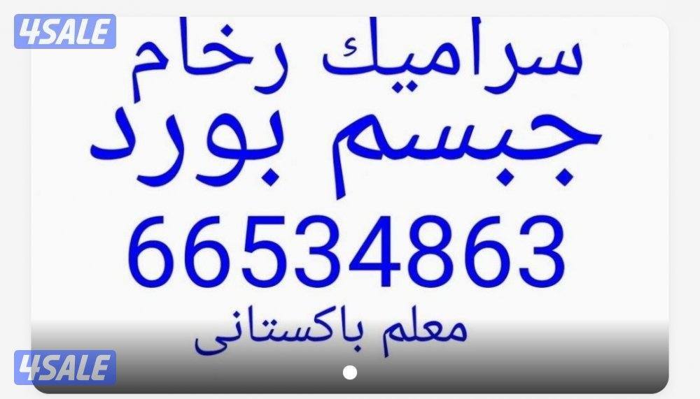 معلم سيراميك رخام فوق الكاشى تكسير وتركيب0