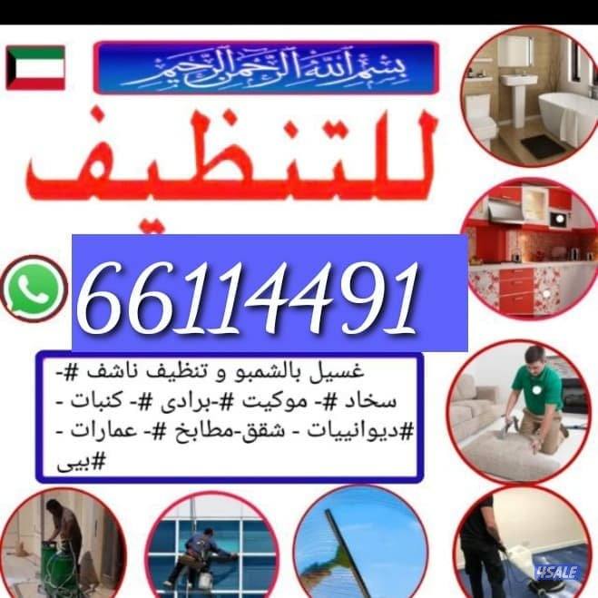 غسيل بالشامبو - تنظيف ناشف - غسيل سجاد برادي - اثاث - كنفات - شقق - فل0