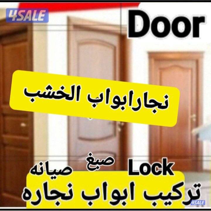 الابواب الخشب#الاقفال#تصليحات نجارهاصباغ ابواب#تركيب باب خشب@0