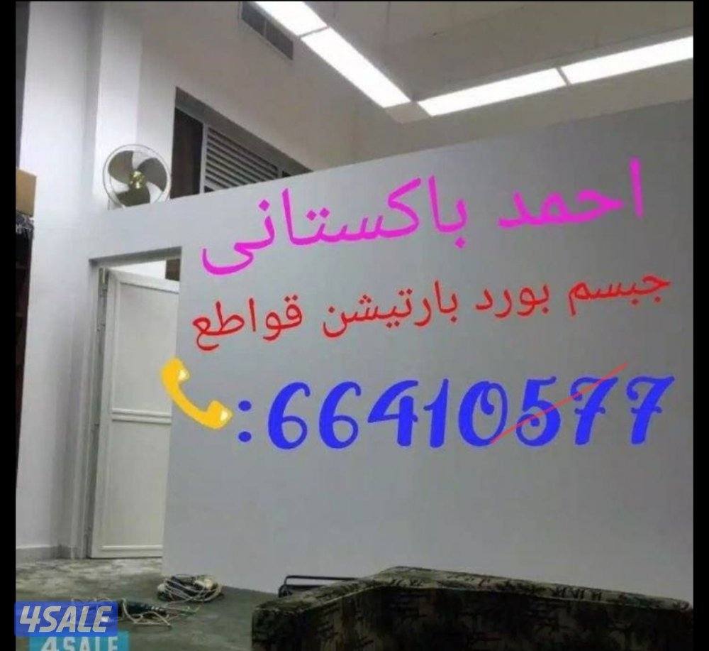 فنى جبسم بورد بارتيشن قواطعتقسيم غرفه وصالح0