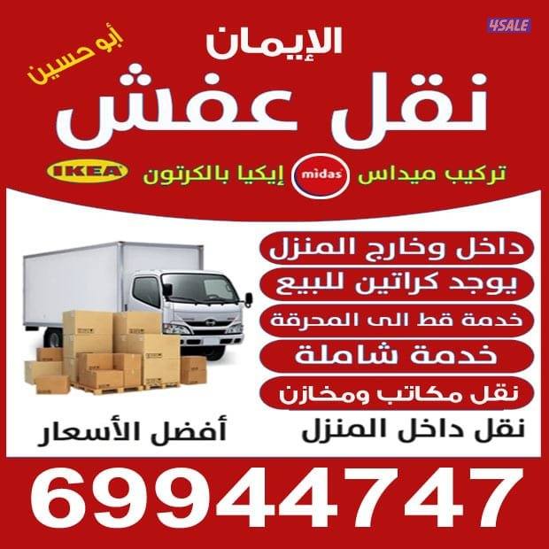 نقل عفش ابو حسين فك وتركيب جميع غرف النوم داخل المنزل وخارج بالكرتون و0