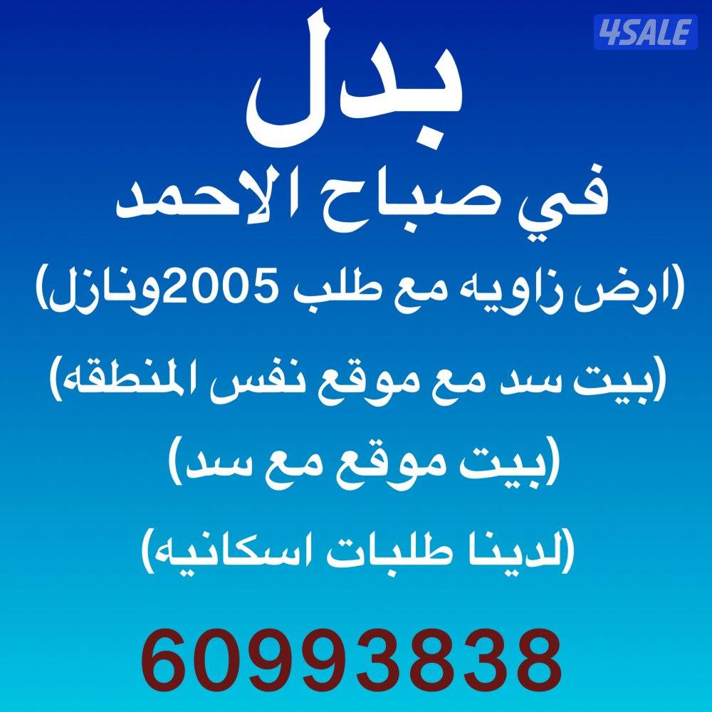 للبدل في صباح الاحمد ارض زاويه مع طلب وبيت سد مع موقع0