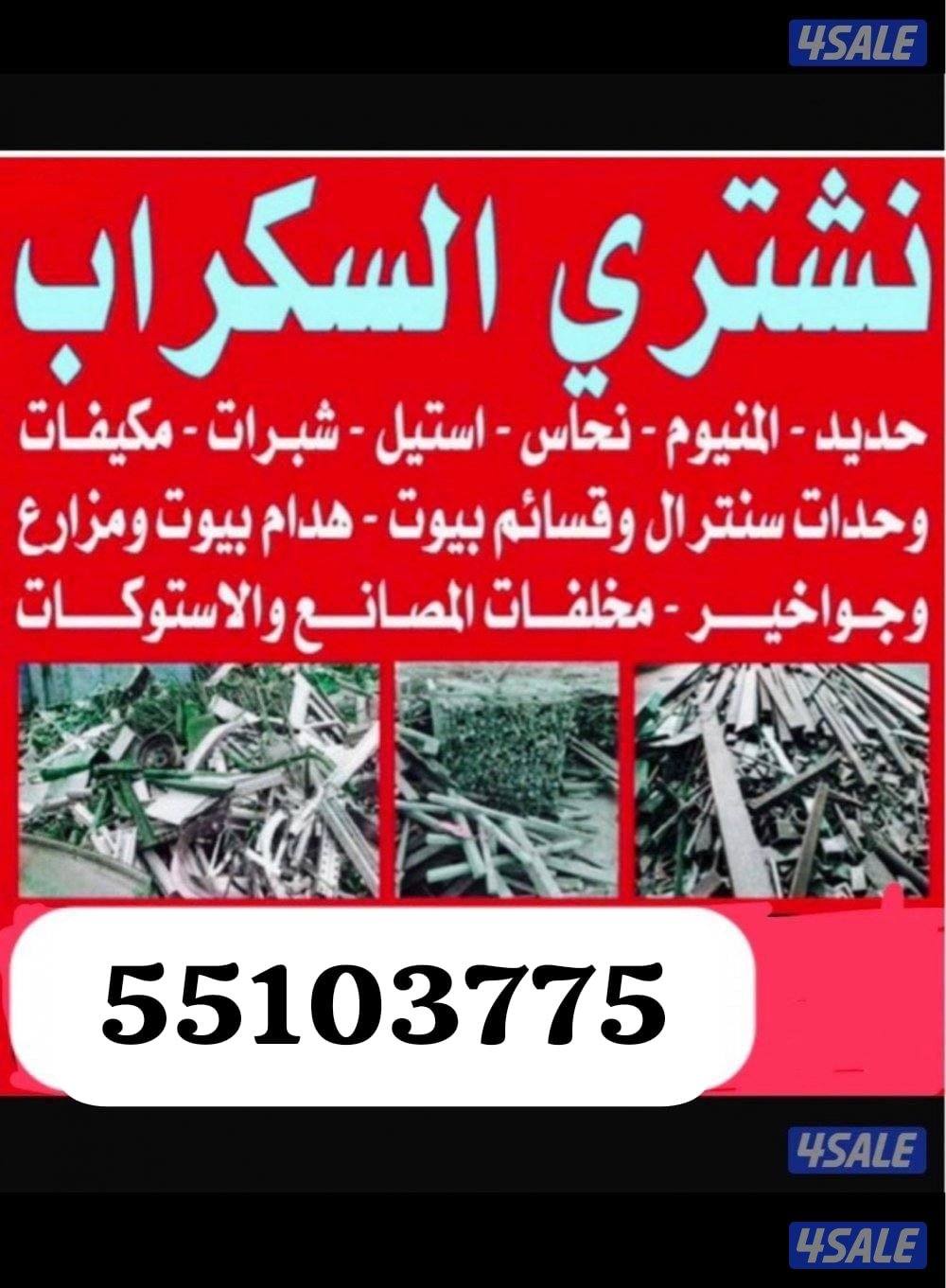 نشتري سكراب والمنيو ونحاس وحديد0